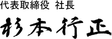 代表取締役社長 杉本行正